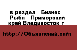  в раздел : Бизнес » Рыба . Приморский край,Владивосток г.